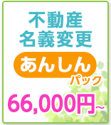 不動産名義変更あんしんプラン