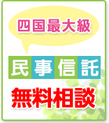 民事信託無料相談