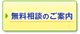 無料相談