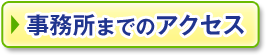 事務所へのアクセス