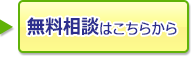 初回の無料相談会