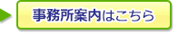 事務所案内はこちら