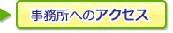 事務所へのアクセス