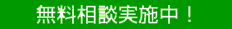 無料相談実施中！