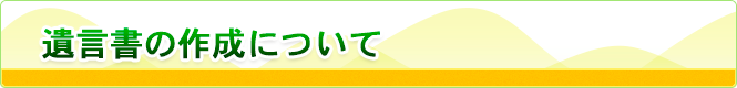 遺言書の作成