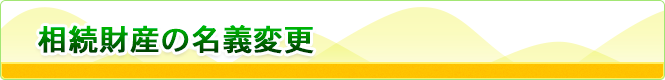 金融資産の名義変更